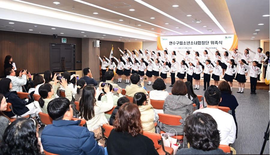 연수구는 지난 1일 구청 대상황실에서 합창단원과 학부모 60여 명이 참석한 가운데 소년소녀합창단 신규 단원 위촉식을 성황리에 개최했다